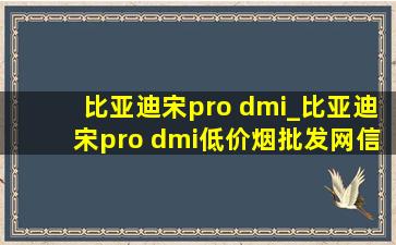比亚迪宋pro dmi_比亚迪宋pro dmi(低价烟批发网)信息
